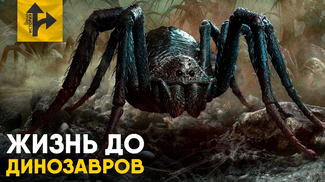 Земля до динозавров и эпоха гигантских насекомых 🦗