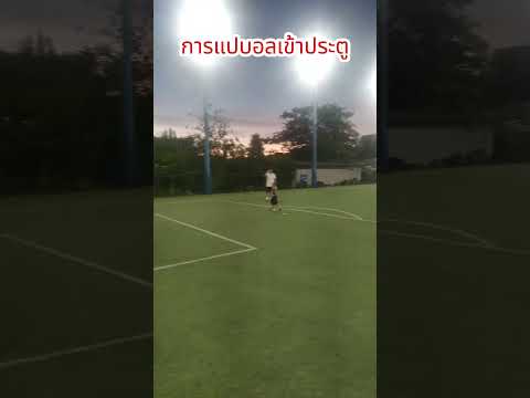 #ep88 แปบอลยิงประตู #football #ฟุตบอล