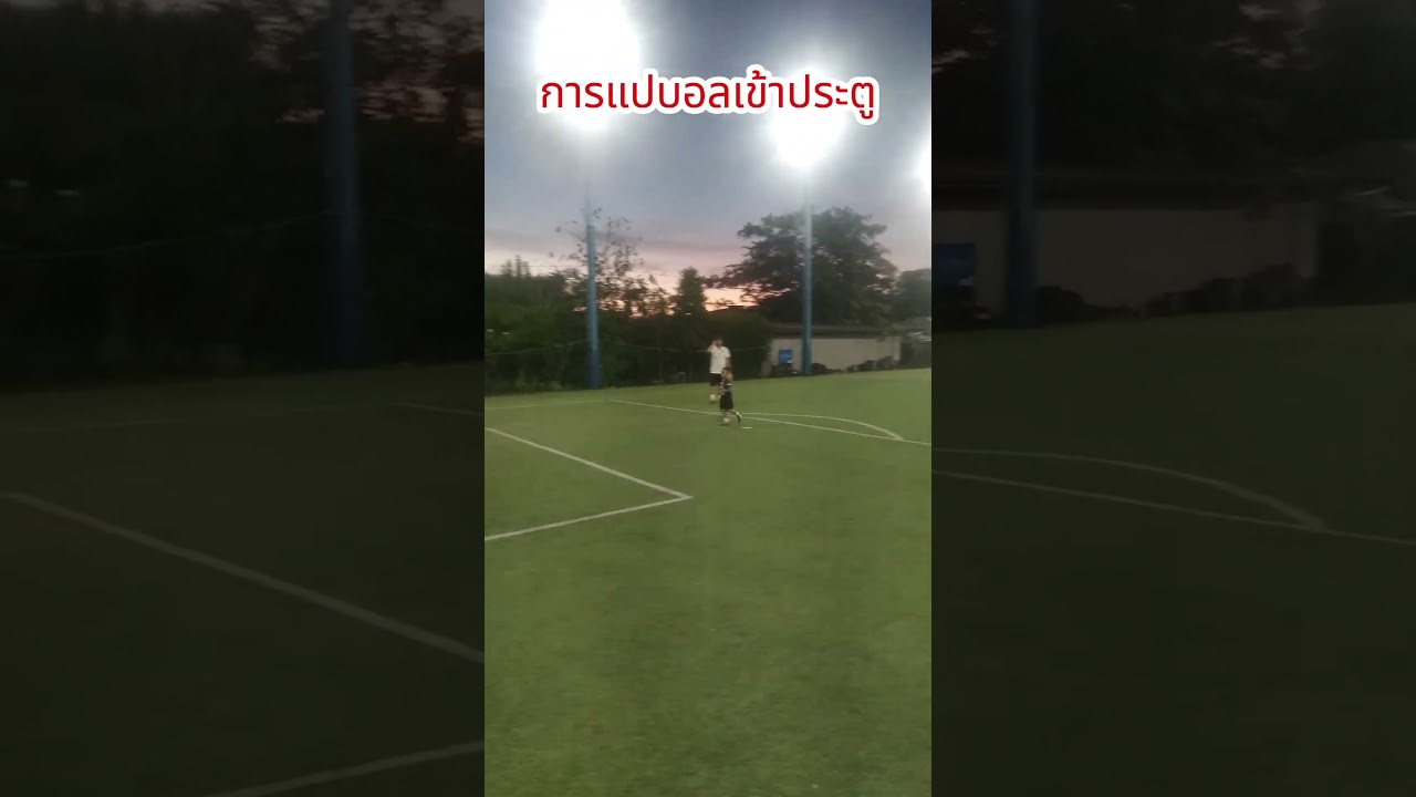 แปบอลยิงประตูสุดยอดในฟุตบอล #ep88 ⚽