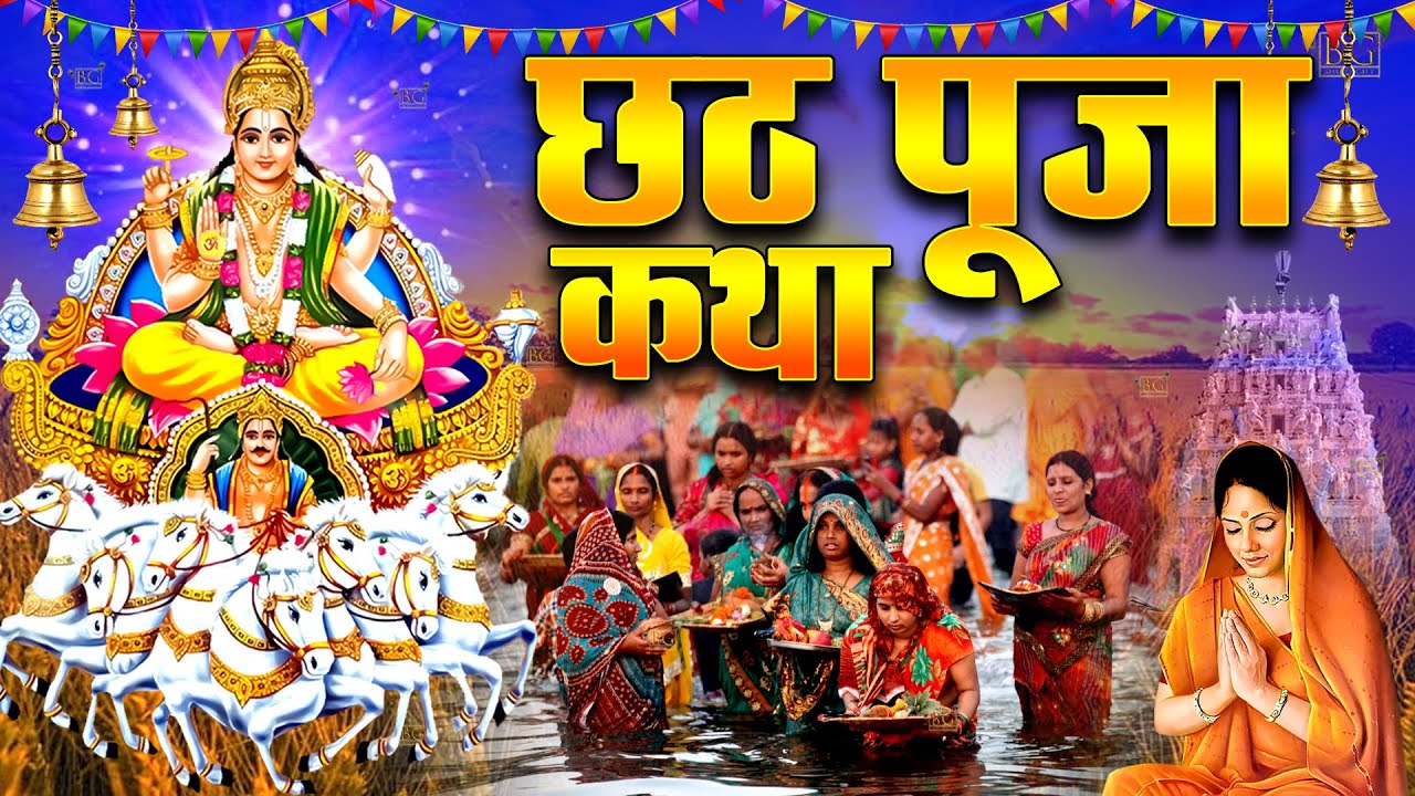 Chhath Puja Vrat Katha 2024 | Complete Story & Rituals