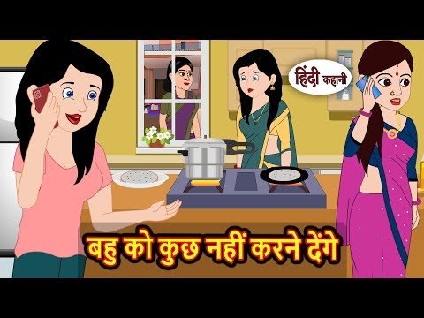 बहु को कुछ नहीं करने देंगे | Moral Stories | Stories in Hindi | Bedtime Stories | Fairy Tales