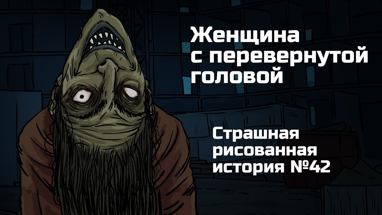 Страшная легенда: Женщина с перевернутой головой — История №42 👻