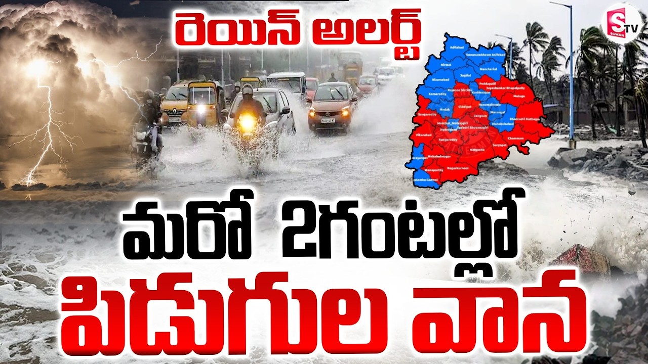 ముంచుకొస్తున్న పిడుగుల వాన🔴Live: Heavy Rain Alert To Telangana | Today Weather Report |SumanTV Vijay