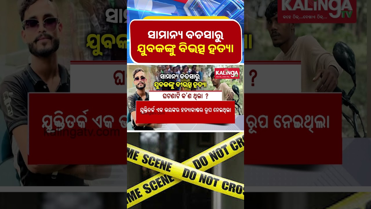 ଯୁବକଙ୍କୁ ବିଭତ୍ସ ହତ୍ୟା: ସାଧାରଣ ବଚସାରୁ ହତ୍ୟା ଘଟଣା