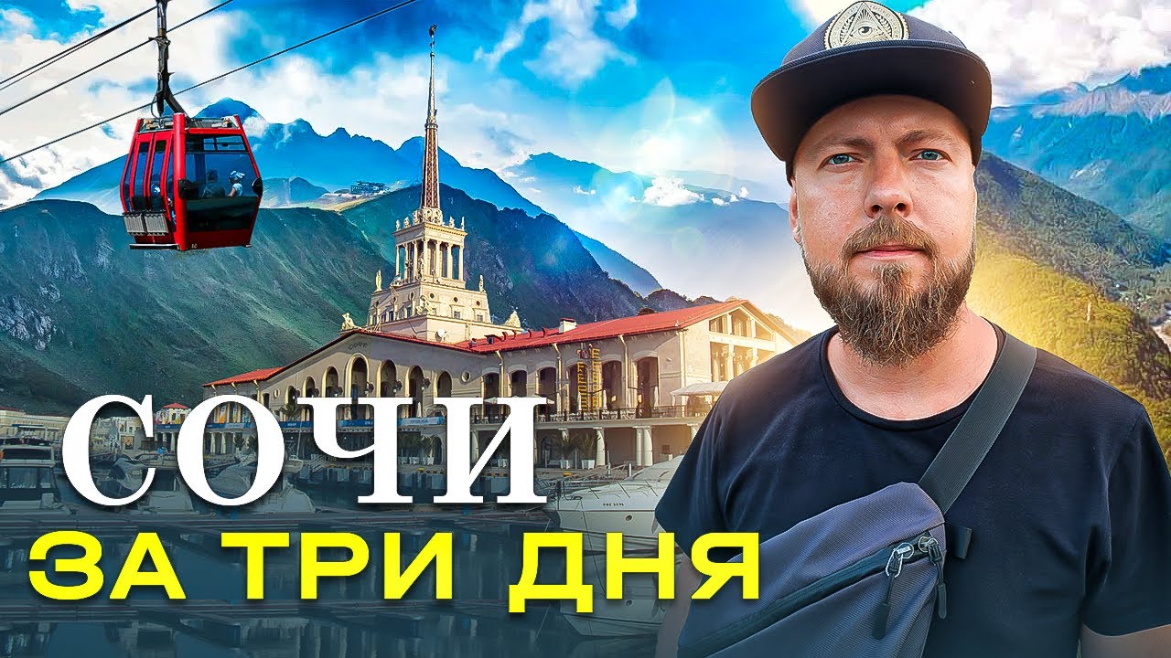 Сочи: Центр, Красная Поляна, Олимпийский парк 🏔️