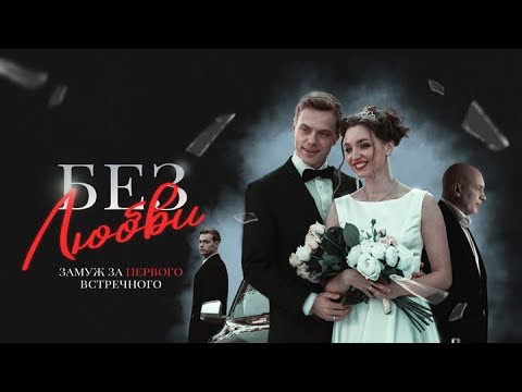 Без любви: ВСЕ СЕРИИ ПОДРЯД