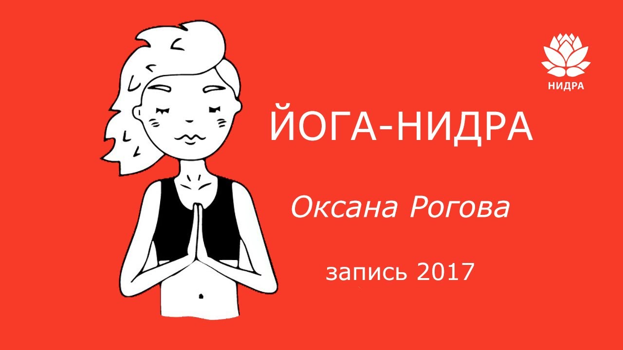 Йога-нидра для глубокого сна и полного расслабления 🧘♀️