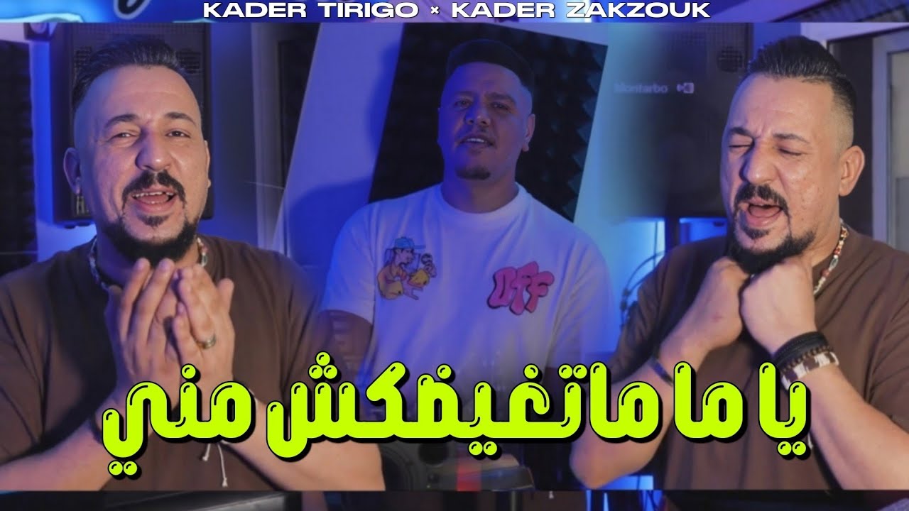 Kader Tirigou & Zakzouk - Ya Ma Matghidakch Mani (Official 2025) 🎶