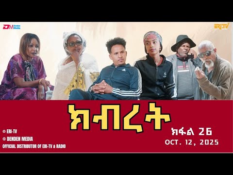 ክብረት - ተኸታታሊት ፊልም - ክፋል 26 | Eritrean Drama - Kibret (Part 26) - October 12, 2025