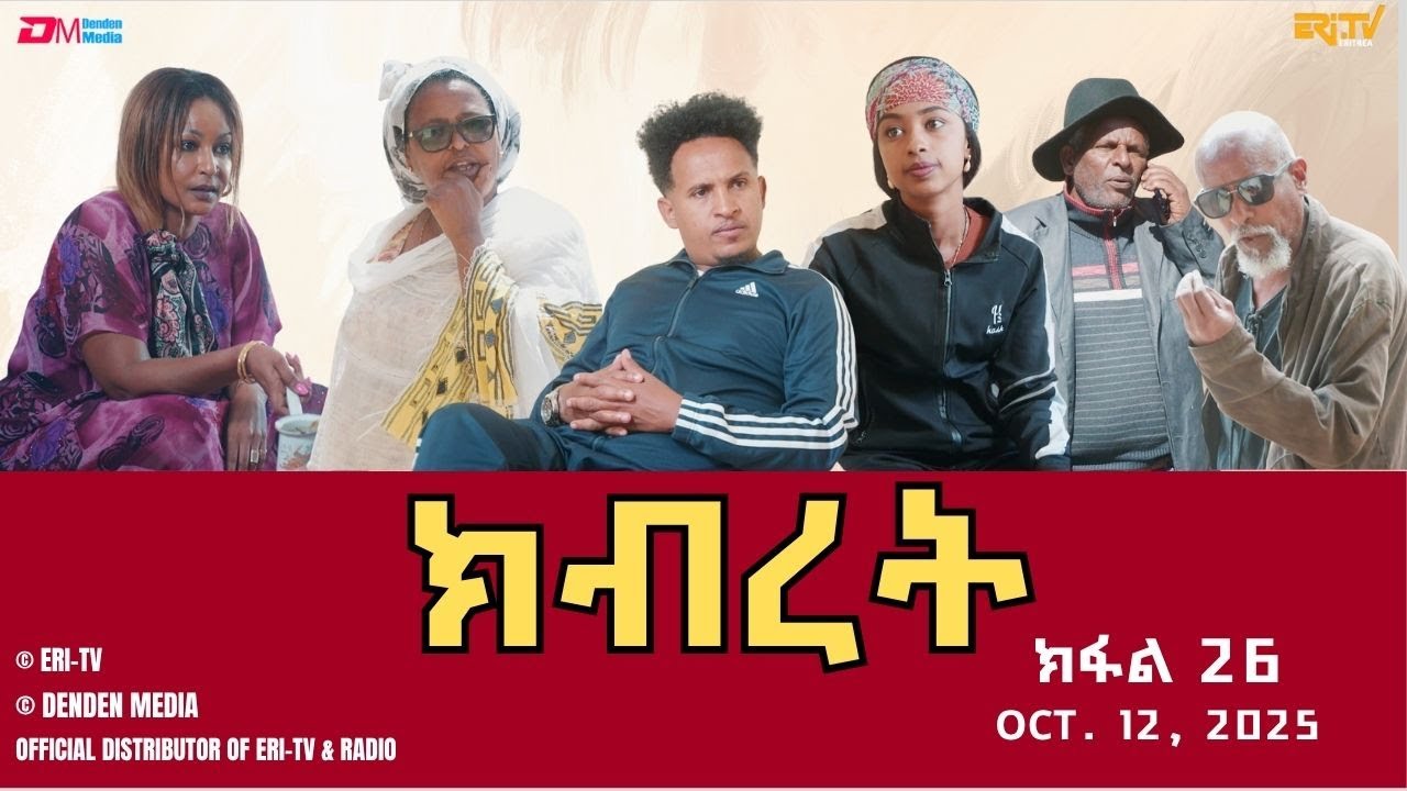 ክብረት - ተኸታታሊት ፊልም (Part 26) | Eritrean Drama Series - October 12, 2025 🎬