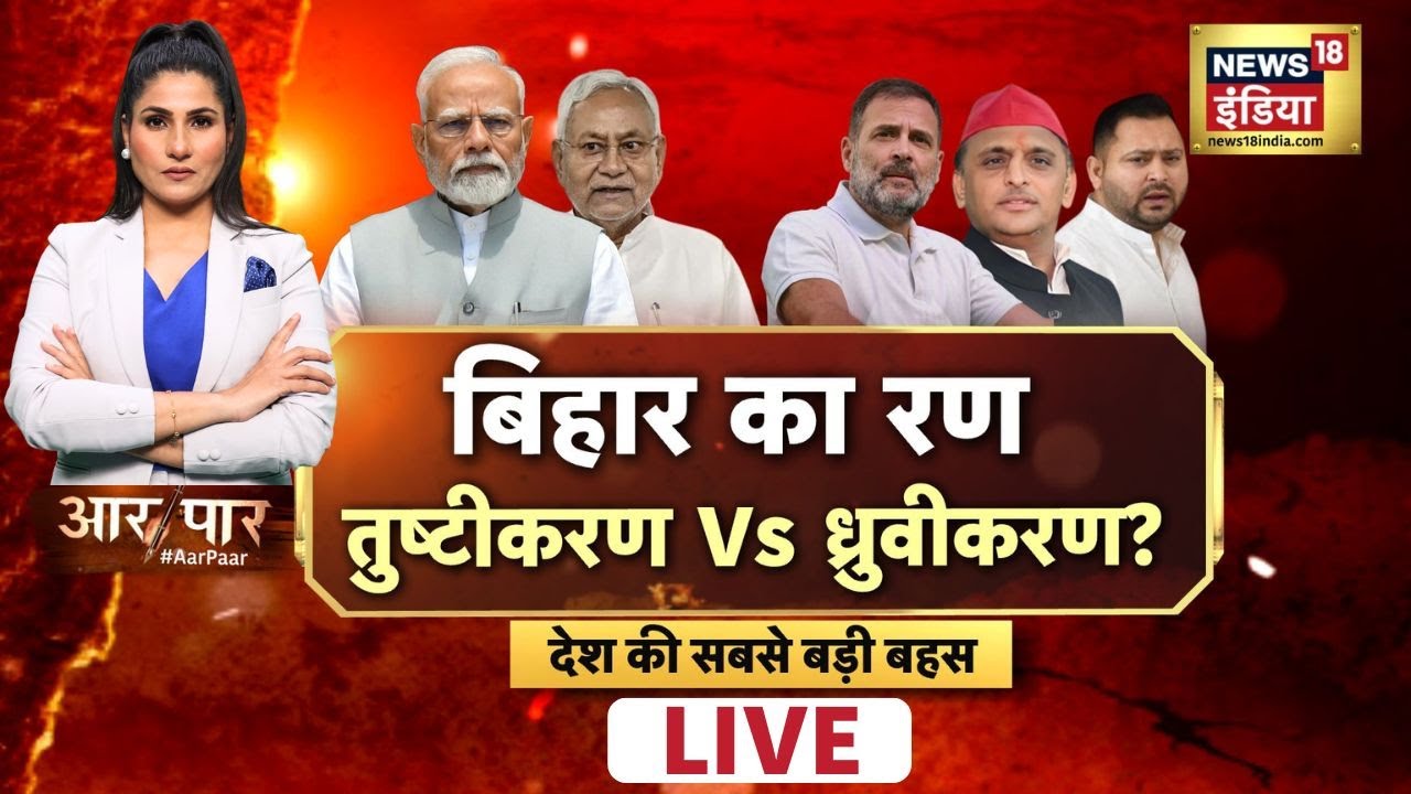 Aar Paar with Rubika Liyaquat LIVE: Bihar Election 2025 - Key Political Developments and Leaders