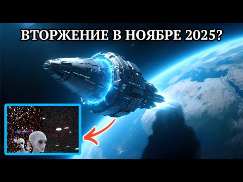 Инопланетяне Нападут на Землю в ноябре 2025 года?