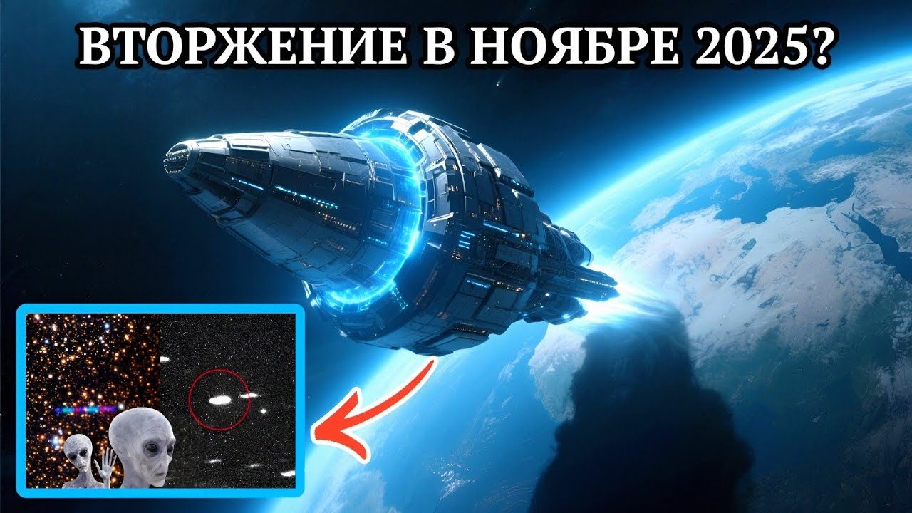 Инопланетное вторжение: Что ожидает Землю в ноябре 2025 года? 👽