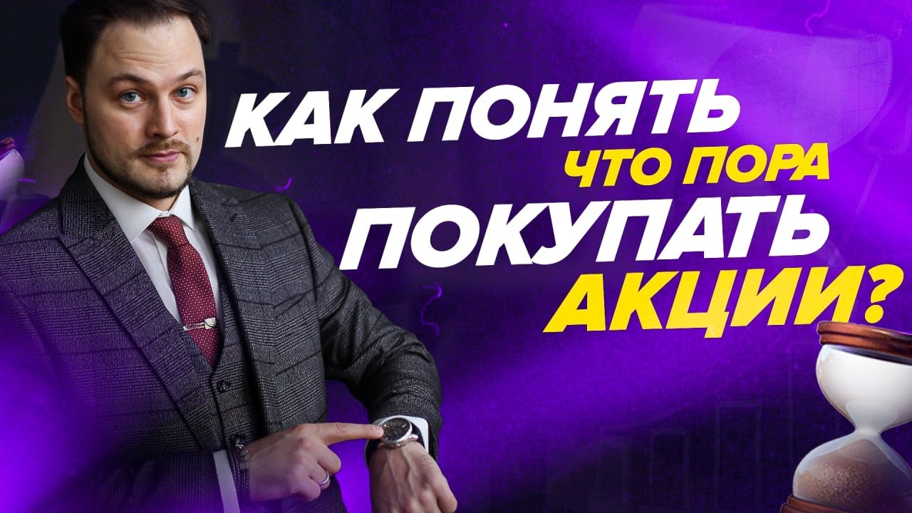 Когда стоит покупать акции? Надежный способ 📈