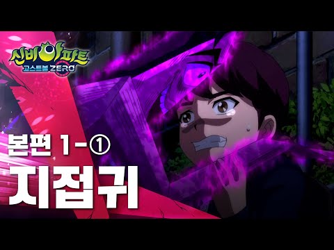 지접귀 편 (1)｜1화 본편｜👁신비아파트 고스트볼ZERO👁 | 신비아파트 공식 채널