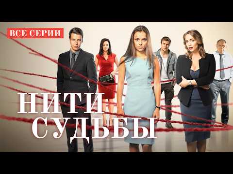 ❤️ НИТИ СУДЬБЫ | ВСЕ СЕРИИ ПОДРЯД | НЕВЕРОЯТНАЯ МЕЛОДРАМА
