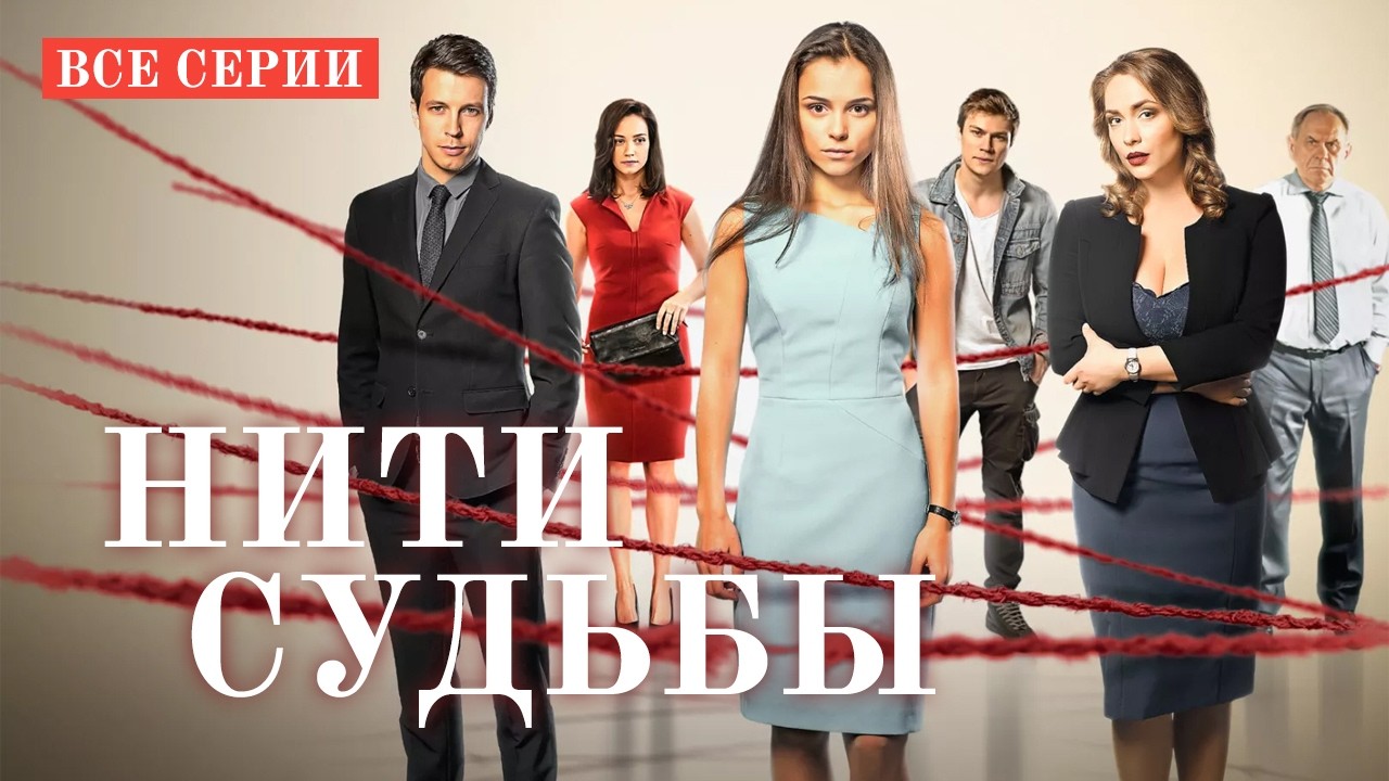 Нити судьбы — Вся мелодрама подряд ❤️ | Все серии сериала