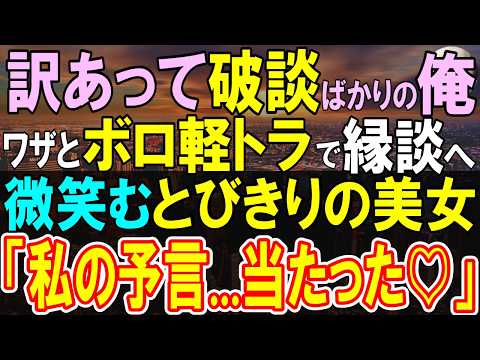 【感動する話】正体を隠し冴えない人を演じる俺。破談狙いで泥だらけの軽トラでお見合いに行くと、お見合い相手の美女が嬉しそうに「思った通り！」彼女の正体は…【いい話・泣ける話・朗読】