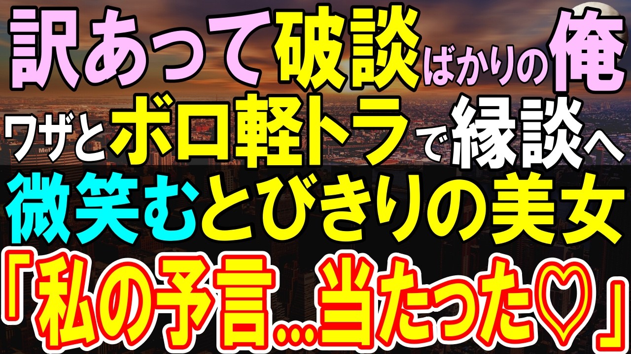 感動の真実！泥だらけの軽トラでお見合いに挑む男の意外な結末🚗