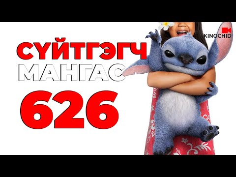 #kino Бага насны дурсамж сэдрээсэн кино Lilo Stitch 2025