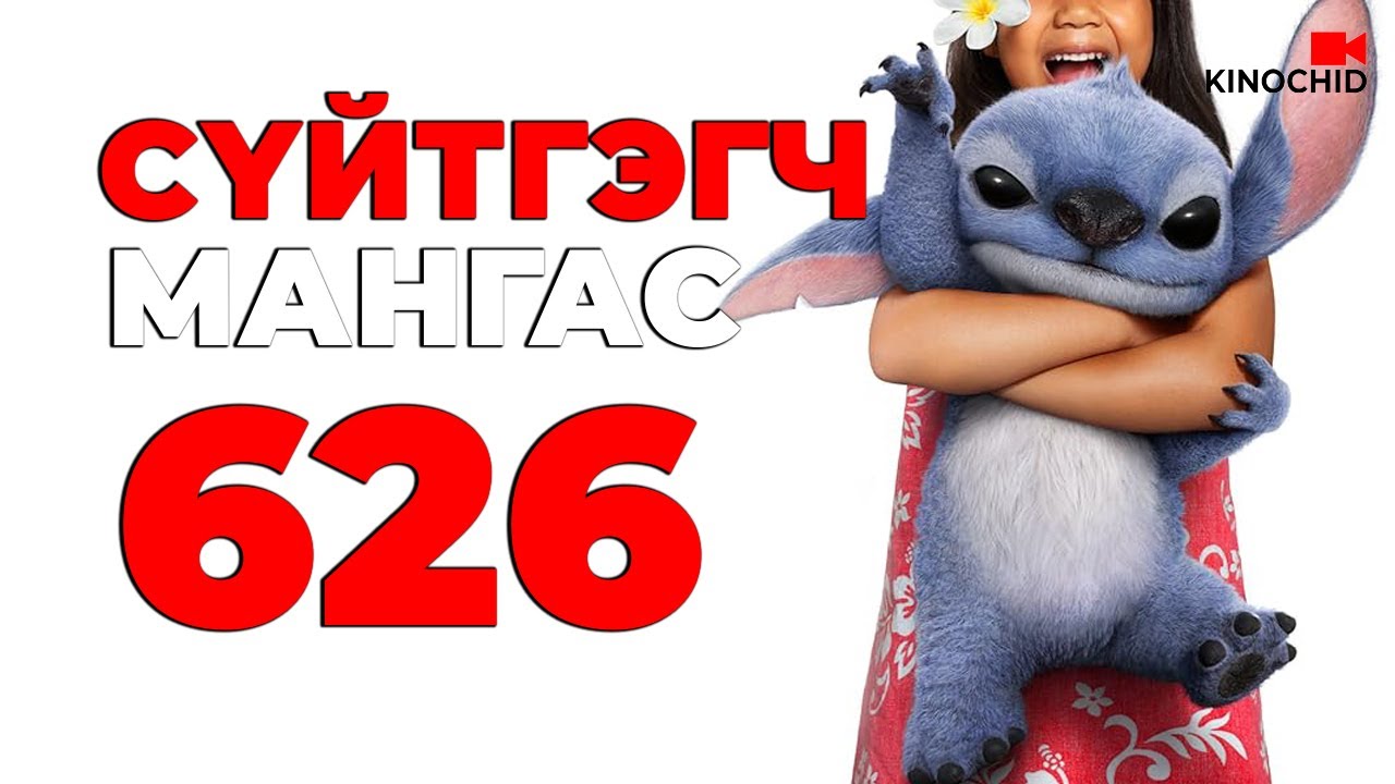 Бага насны дурсамж сэрээсэн кино: Lilo & Stitch 2025