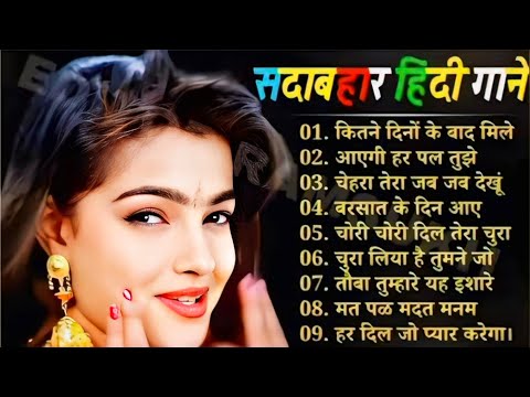 Hindi Gana🥀Sadabahar Song 💓हिंदी गाने ❣️Purane Gane Mp3 💕Filmi Gaane अल्का याग्निक कुमार सानू गीत