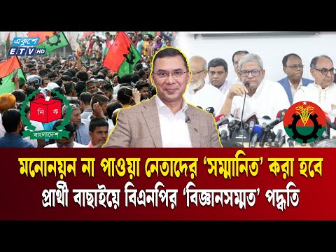 যে পদ্ধতিতে প্রার্থী বাছাই করেছে বিএনপি | Nomination | BNP NEWS | Ekushey TV