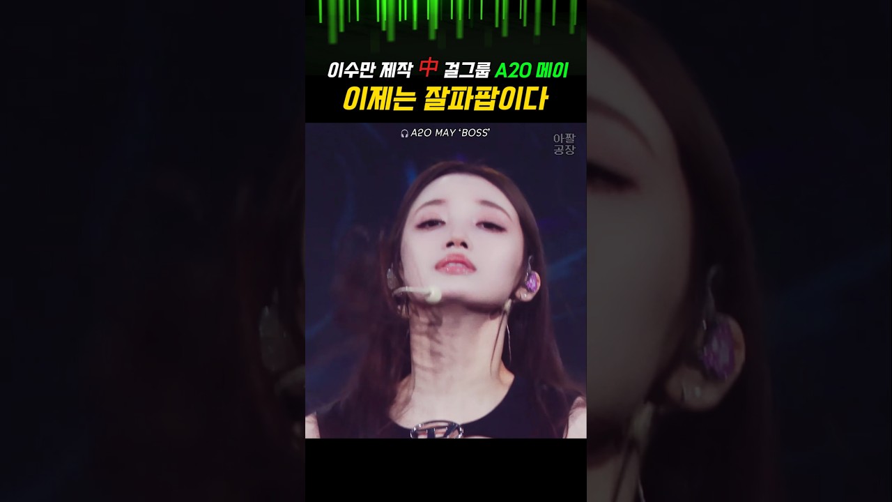 이수만 제작 A20 메이, 잘파팝으로 인기 상승 🎶