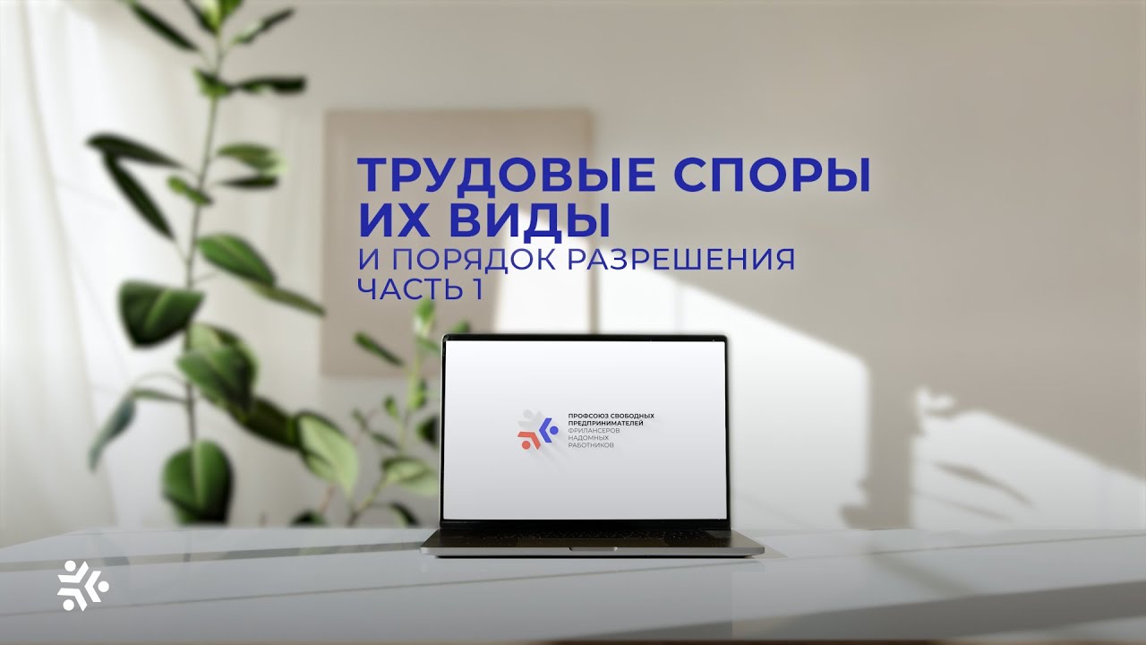 Юридическая поддержка. Выпуск 30. Трудовые споры: виды и порядок разрешения (часть 1)