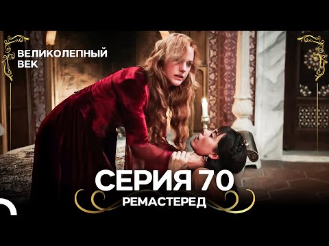 Великолепный Век 70. Серия (РЕМАСТЕРЕД) (Русский Дубляж)