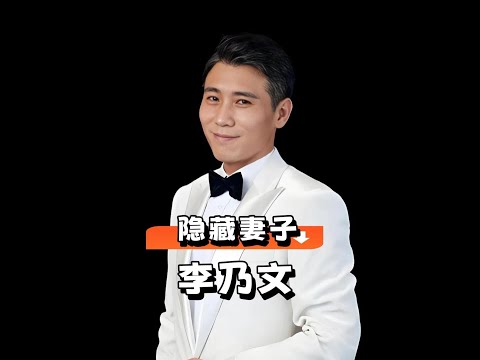 為何李乃文要隱婚不秀恩愛？隱藏多年老婆真實身份曝光，才知他的眼光有多絕#李乃文 #顏丙燕 #楊婷