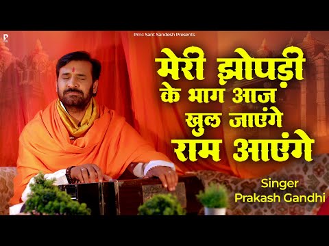 मेरी झोंपड़ी के भाग आज खुल जाएंगे राम आएंगे | Ram Aayenge | Prakash Gandhi | New Bhajan 2023