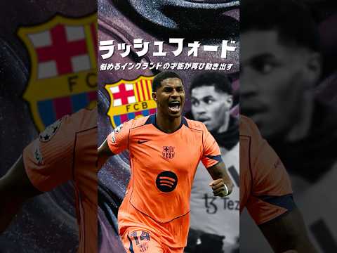 ラッシュフォードの最終形態がエグすぎる #海外サッカー #バルセロナ #ラッシュフォード