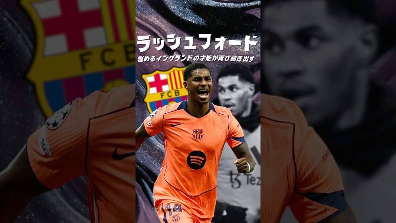 ラッシュフォードの最終形態がヤバすぎる🔥 #海外サッカー #バルセロナ