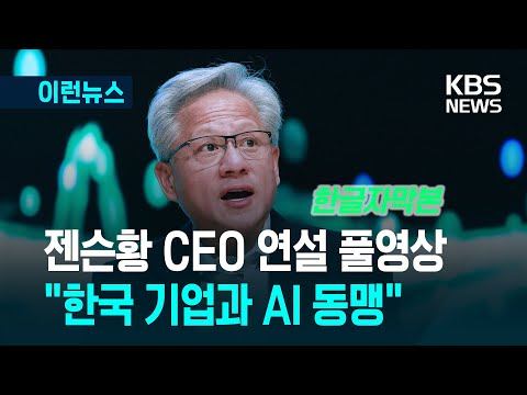 [이런뉴스] 엔비디아 젠슨 황 CEO 연설 풀영상 [한글자막] / KBS 2025.10.31.