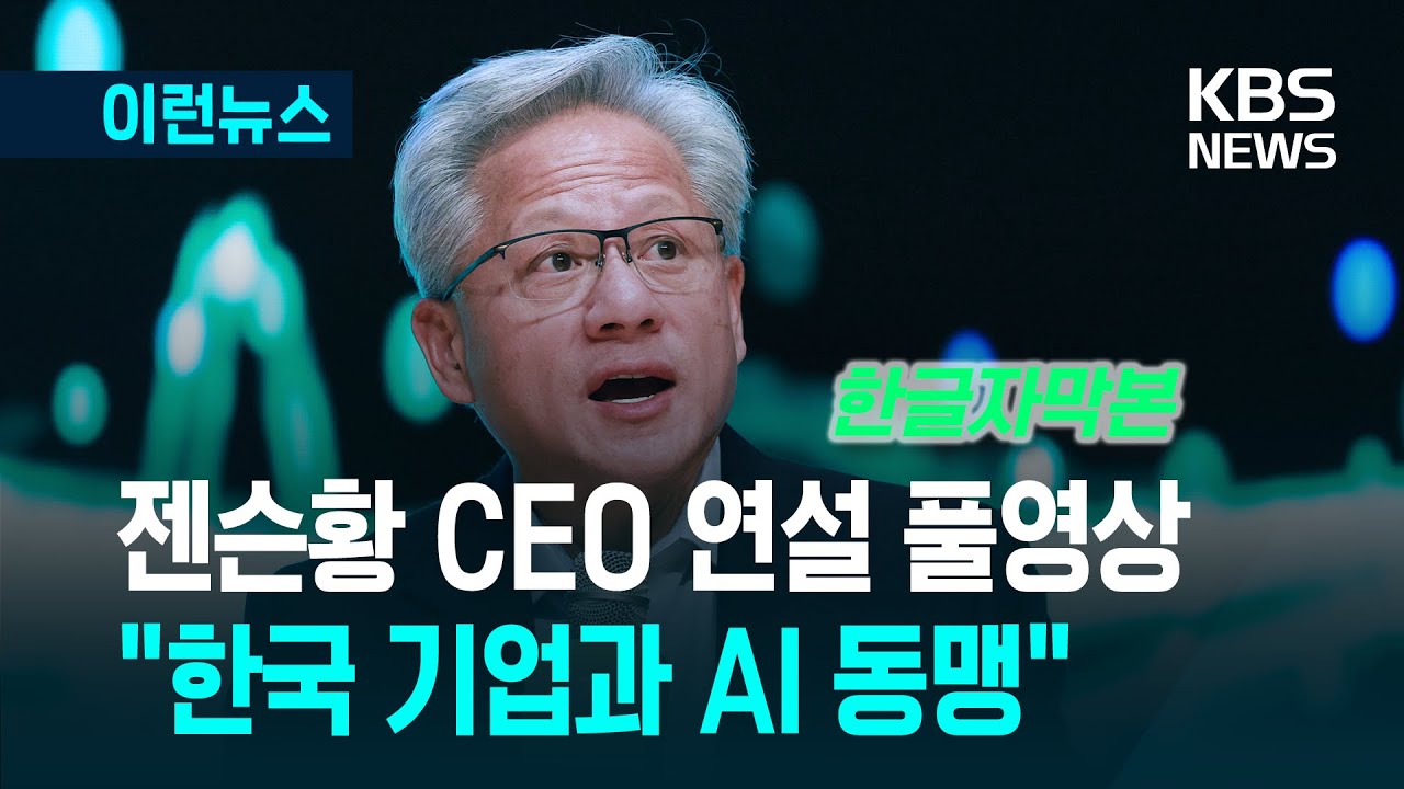 엔비디아 젠슨 황 CEO 연설 풀영상 [한글자막] - APEC CEO 서밋