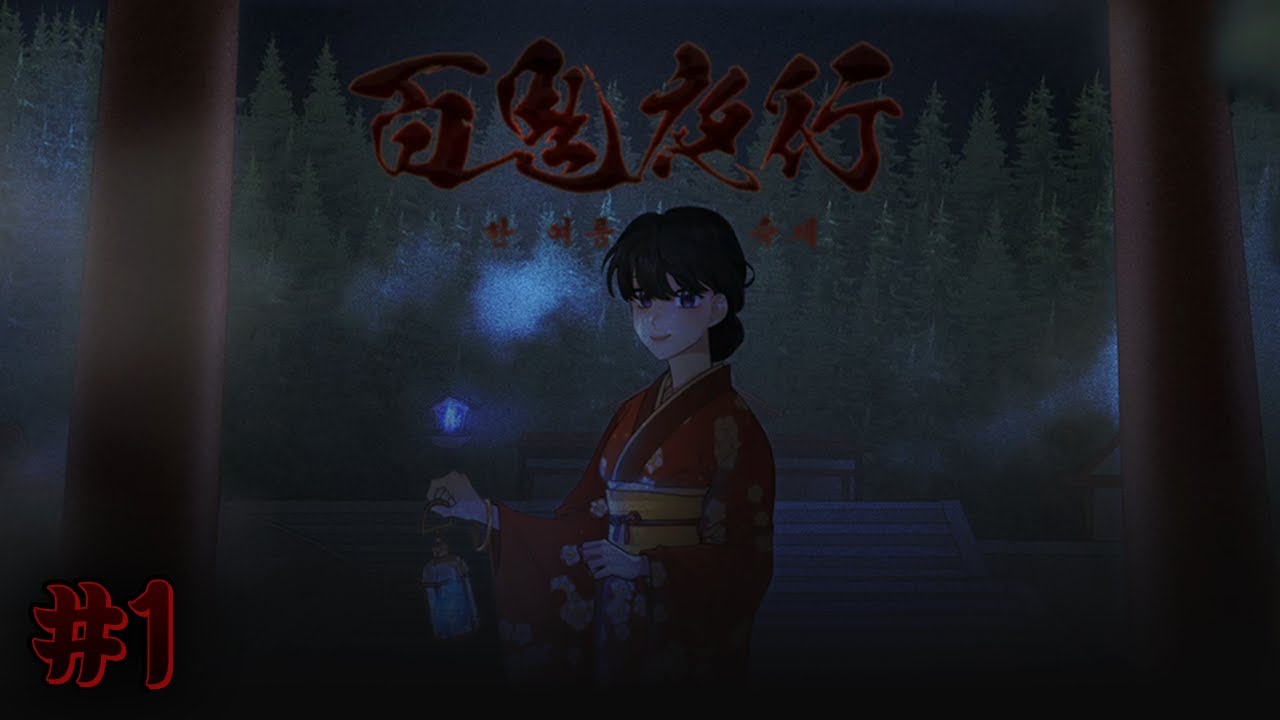 공포 탈출맵 백귀야행 #1 👻 4인방과 함께하는 무서운 모험