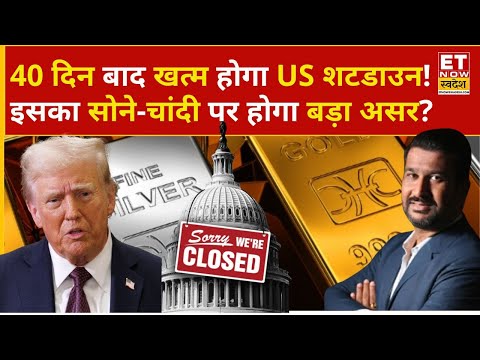Gold Rate Today: US Shutdown खत्म होने की उम्मीद, Gold-Silver की कैसी होगी चाल? | Gold Rate | Crude
