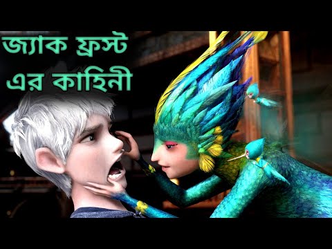 Rise of the Guardians (2012) Movie Explain in Bangla ll Full Movie Explain in বাংলা