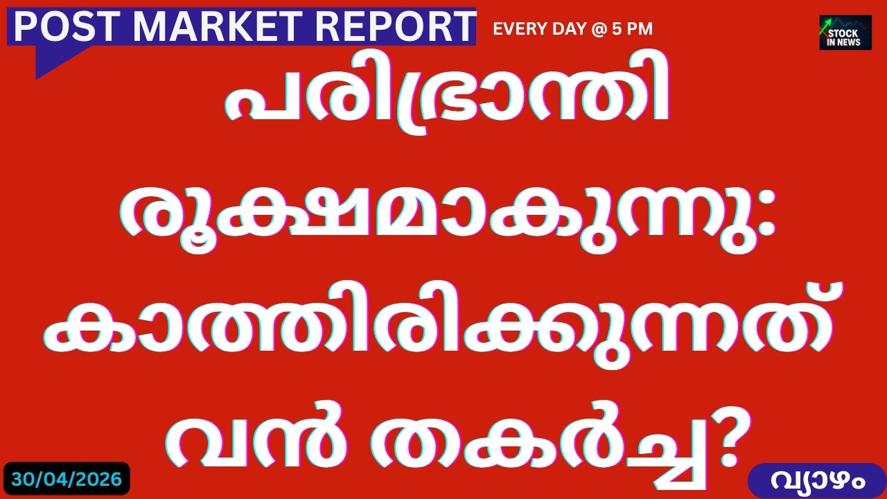 Stock Market News Malayalam | April 30, 2026 📈