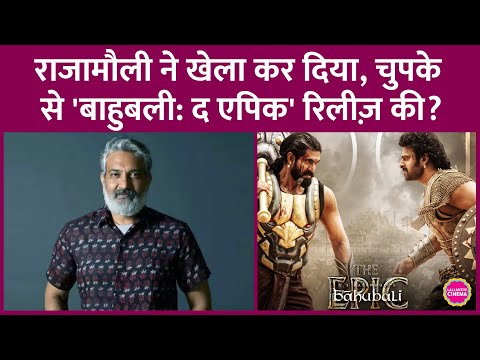 SS Rajamouli ने फैन्स को गच्चा दे दिया, Baahubali The Epic पहले ही दुनिया को कैसे दिखा दी| Prabhas