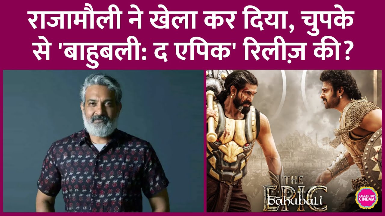 SS Rajamouli ने फैन्स को चौंका दिया: 'Baahubali: The Epic' पहले ही दिखा दी दुनिया को! 🎬
