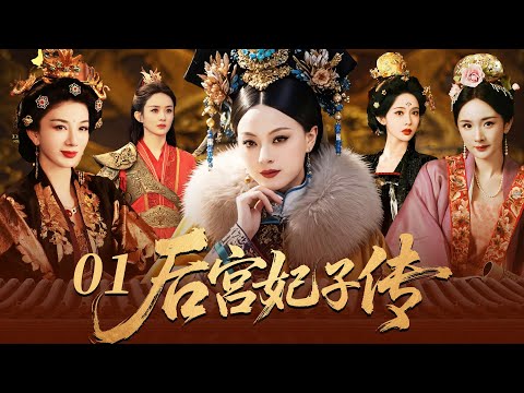 【2025最新宮鬥劇】后宫妃子传 01 | 丫鬟楊冪代替小姐進宮選秀，皇上竟對她一見鍾情，一夜寵幸逆襲成為後宮最受寵的女人，驚翻後宮！ #孙俪 #杨幂 #赵丽颖 #cdrama #宫斗 #古装