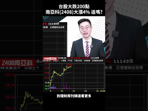 台股大跌200點 但南亞科(2408)大漲4% 追嗎?(1221) #財經第一線 #紀緯明 #股市 #投資 #財經 #台股 #南亞科