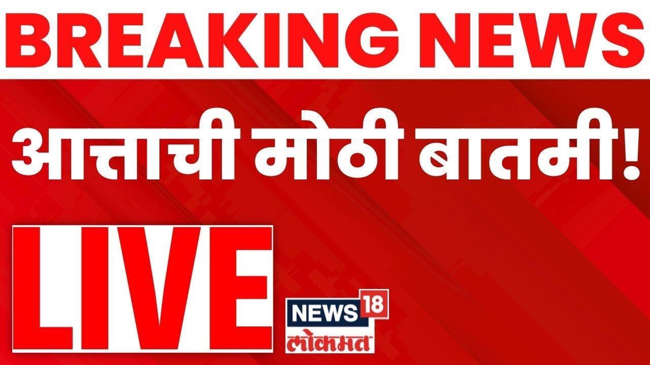 Marathi Breaking News: Mahayuti Crisis & Election Updates 🗞️