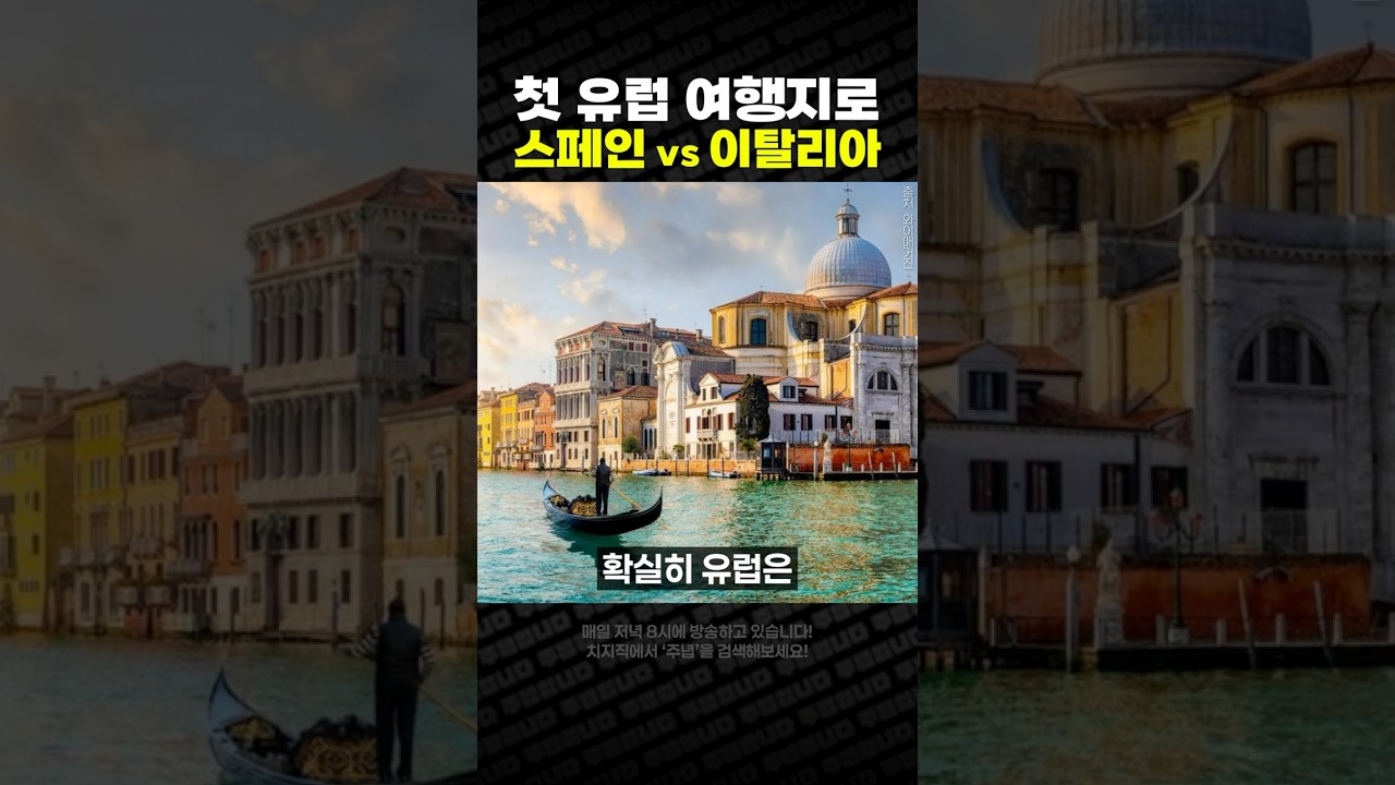 첫 유럽 여행지로 스페인 vs 이탈리아