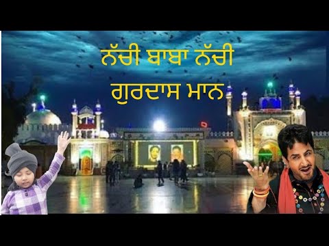 Nachi Baba Nachi Gurdas Mann ||ਨੱਚੀ ਬਾਬਾ ਨੱਚੀ ਗੁਰਦਾਸ ਮਾਨ || Baba Murad Shah ji| Sai Laddi shah ji🙏🏻