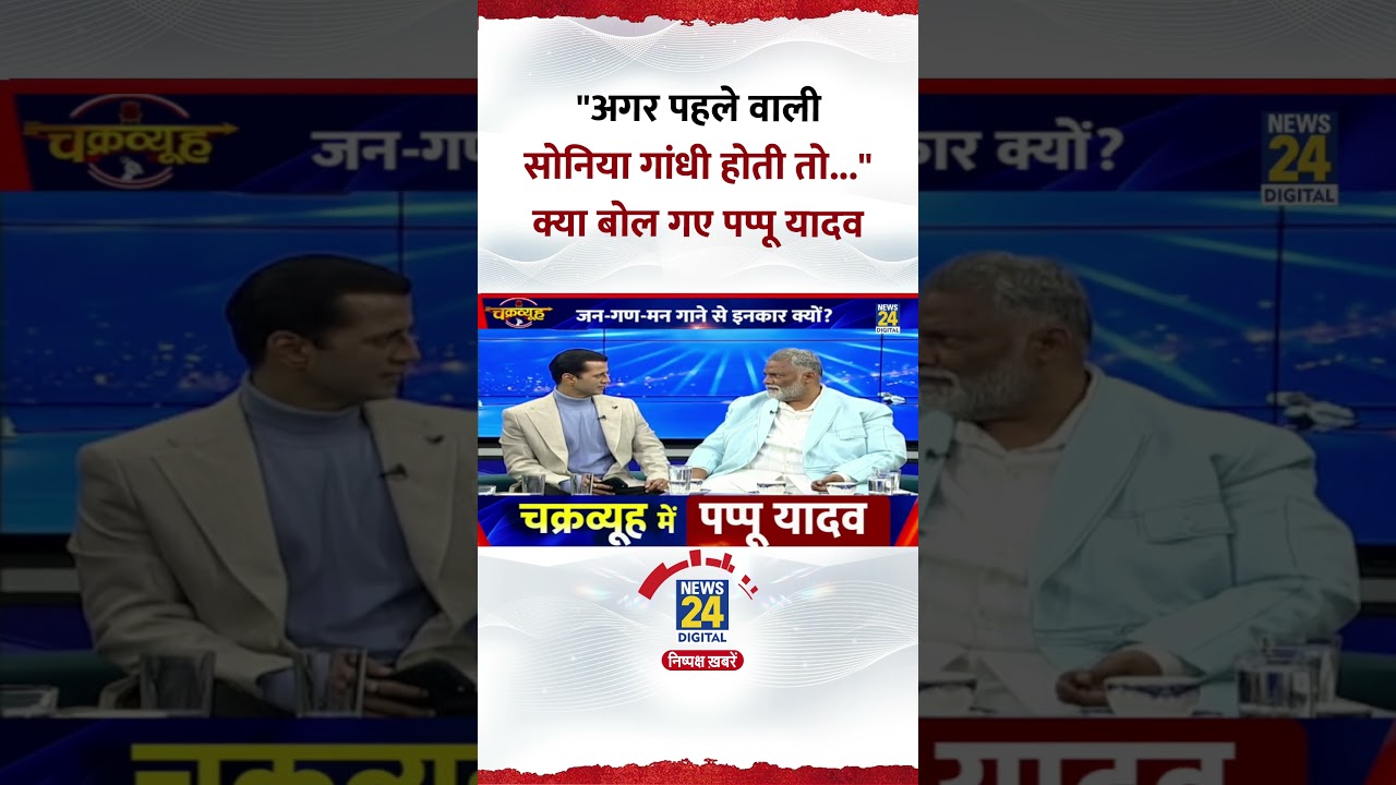 Pappu Yadav's Comment on Sonia Gandhi's Past 🗣️