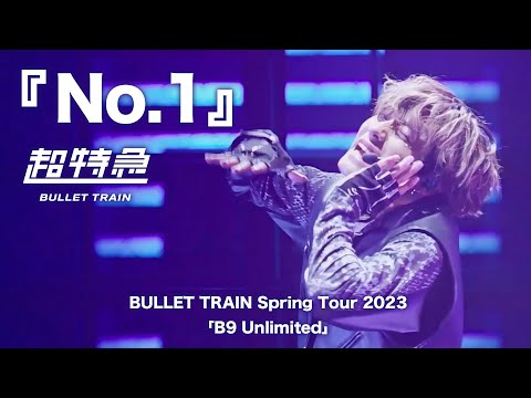 超特急『No.1』ライブ from BULLET TRAIN Spring Tour 2023「B9 Unlimited」