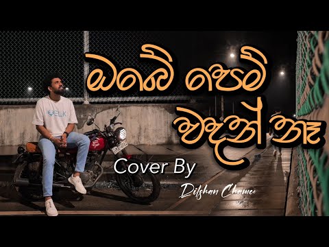 Obe Pem Wadan Na | ඔබේ පෙම් වදන් නෑ | Cover By Dilshan Chamee | H.R. Jothipala